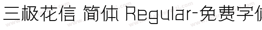 三极花信 简体 Regular字体转换